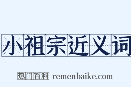 小祖宗近义词是什么意思的图片